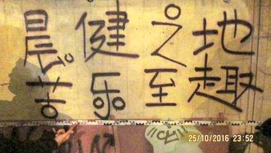 chinesische-graffitos-an-der-fussgaenger-bahnunterfuehrung-am-saalbahnhof-foto-2-bildquelle-lpi-jena